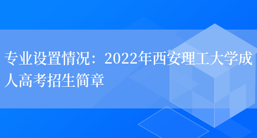 專(zhuān)業(yè)設置情況：2022年西安理工大學(xué)成人高考招生簡(jiǎn)章(圖1)