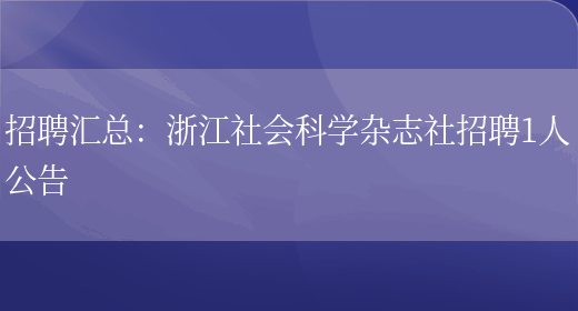 招聘匯總：浙江社會(huì )科學(xué)雜志社招聘1人公告(圖1)