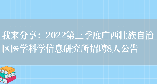 我來(lái)分享：2022第三季度廣西壯族自治區醫學(xué)科學(xué)信息研究所招聘8人公告(圖1)