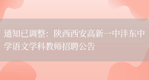 通知已調整：陜西西安高新一中灃東中學(xué)語(yǔ)文學(xué)科教師招聘公告(圖1)