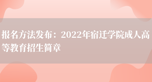 報名方法發(fā)布：2022年宿遷學(xué)院成人高等教育招生簡(jiǎn)章(圖1)