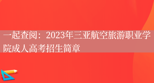 一起查閱：2023年三亞航空旅游職業(yè)學(xué)院成人高考招生簡(jiǎn)章(圖1)