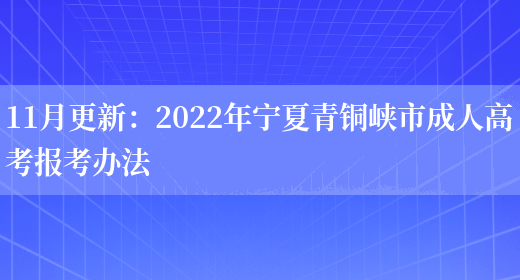 11月更新：2022年寧夏青銅峽市成人高考報考辦法(圖1)