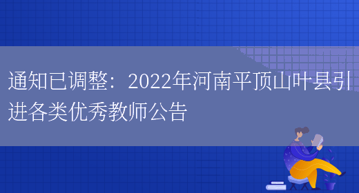 通知已調整：2022年河南平頂山葉縣引進(jìn)各類(lèi)優(yōu)秀教師公告(圖1)