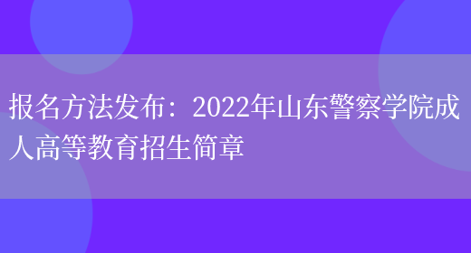 報名方法發(fā)布：2022年山東警察學(xué)院成人高等教育招生簡(jiǎn)章(圖1)