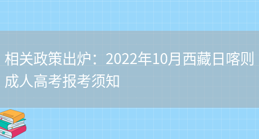 相關(guān)政策出爐：2022年10月西藏日喀則成人高考報考須知(圖1)