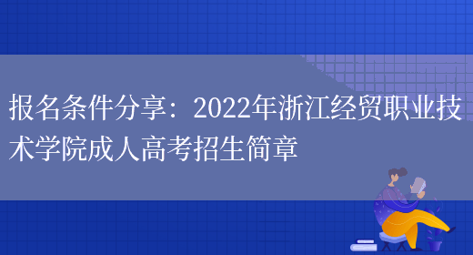 報名條件分享：2022年浙江經(jīng)貿職業(yè)技術(shù)學(xué)院成人高考招生簡(jiǎn)章(圖1)