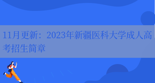 11月更新：2023年新疆醫科大學(xué)成人高考招生簡(jiǎn)章(圖1)