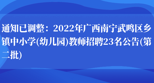 通知已調整：2022年廣西南寧武鳴區鄉鎮中小學(xué)(幼兒園)教師招聘23名公告(第二批)(圖1)