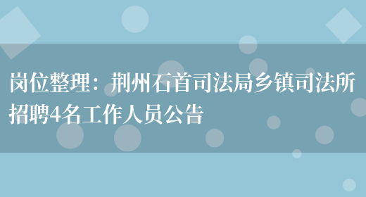 崗位整理：荊州石首司法局鄉鎮司法所招聘4名工作人員公告(圖1)