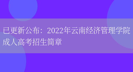 已更新公布：2022年云南經(jīng)濟管理學(xué)院成人高考招生簡(jiǎn)章(圖1)