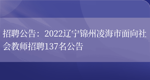 招聘公告：2022遼寧錦州凌海市面向社會(huì )教師招聘137名公告(圖1)