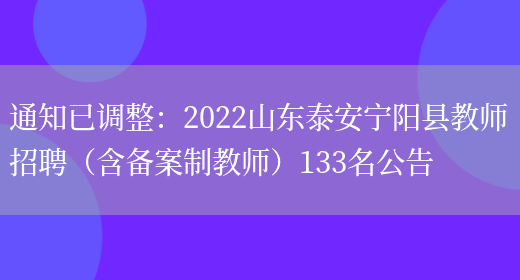 通知已調整：2022山東泰安寧陽(yáng)縣教師招聘（含備案制教師）133名公告(圖1)