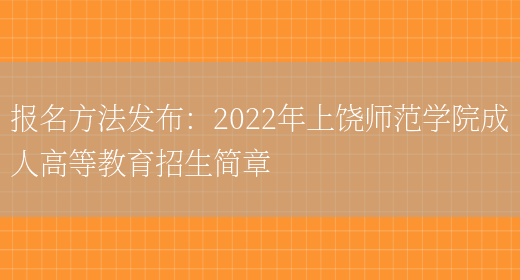 報名方法發(fā)布：2022年上饒師范學(xué)院成人高等教育招生簡(jiǎn)章(圖1)