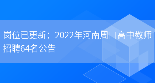 崗位已更新：2022年河南周口高中教師招聘64名公告(圖1)