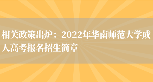 相關(guān)政策出爐：2022年華南師范大學(xué)成人高考報名招生簡(jiǎn)章(圖1)