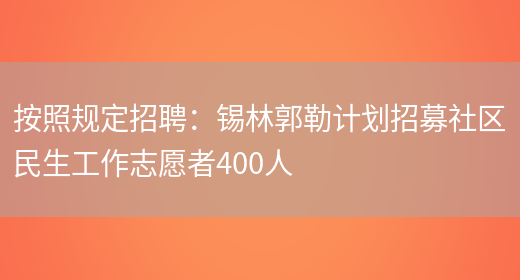 按照規定招聘：錫林郭勒計劃招募社區民生工作志愿者400人(圖1)