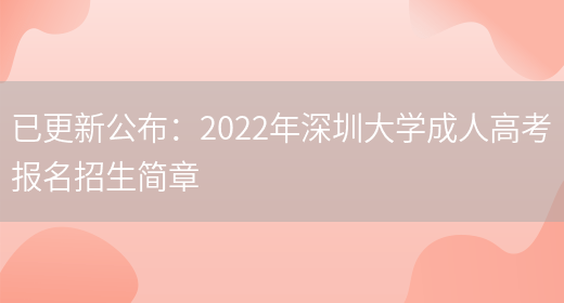 已更新公布：2022年深圳大學(xué)成人高考報名招生簡(jiǎn)章(圖1)