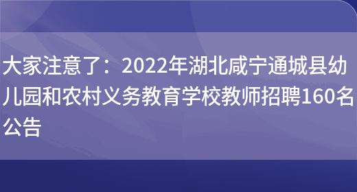 大家注意了：2022年湖北咸寧通城縣幼兒園和農村義務(wù)教育學(xué)校教師招聘160名公告(圖1)