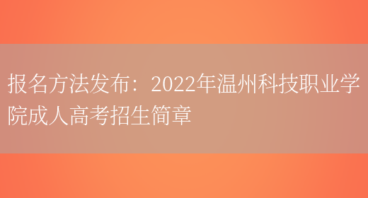 報名方法發(fā)布：2022年溫州科技職業(yè)學(xué)院成人高考招生簡(jiǎn)章(圖1)