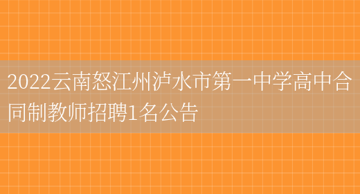 2022云南怒江州瀘水市第一中學(xué)高中合同制教師招聘1名公告(圖1)