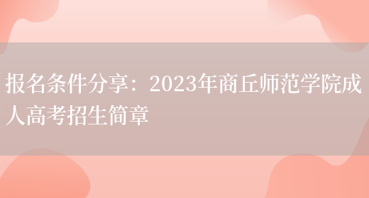 報名條件分享：2023年商丘師范學(xué)院成人高考招生簡(jiǎn)章(圖1)