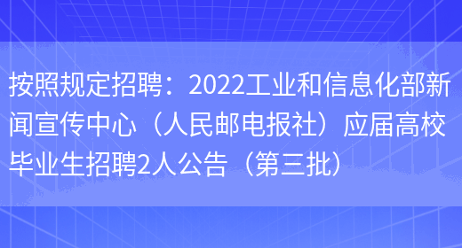 按照規定招聘：2022工業(yè)和信息化部新聞宣傳中心（人民郵電報社）應屆高校畢業(yè)生招聘2人公告（第三批）(圖1)