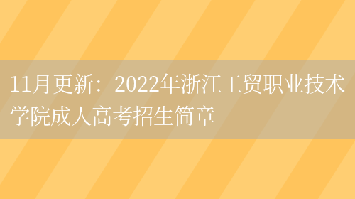 11月更新：2022年浙江工貿職業(yè)技術(shù)學(xué)院成人高考招生簡(jiǎn)章(圖1)