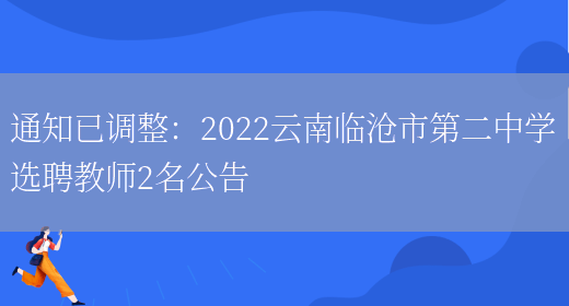 通知已調整：2022云南臨滄市第二中學(xué)選聘教師2名公告(圖1)