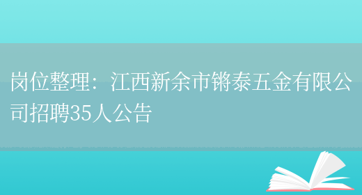 崗位整理：江西新余市鏘泰五金有限公司招聘35人公告(圖1)