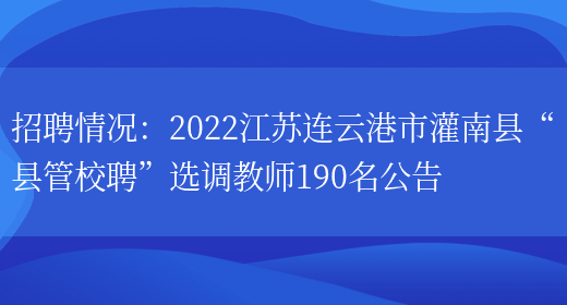 招聘情況：2022江蘇連云港市灌南縣“縣管校聘”選調教師190名公告(圖1)