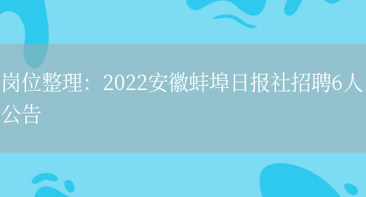 崗位整理：2022安徽蚌埠日報社招聘6人公告(圖1)