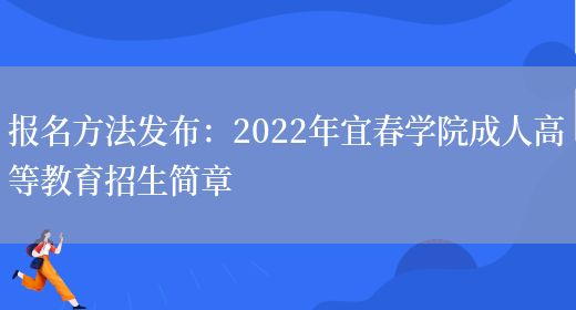 報名方法發(fā)布：2022年宜春學(xué)院成人高等教育招生簡(jiǎn)章(圖1)