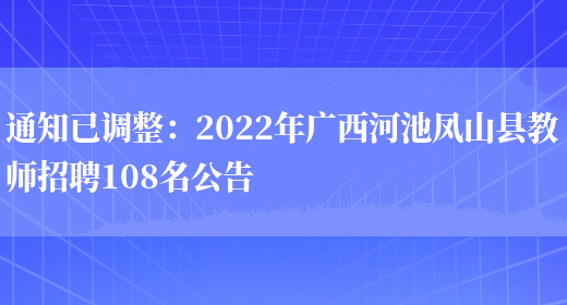 通知已調整：2022年廣西河池鳳山縣教師招聘108名公告(圖1)