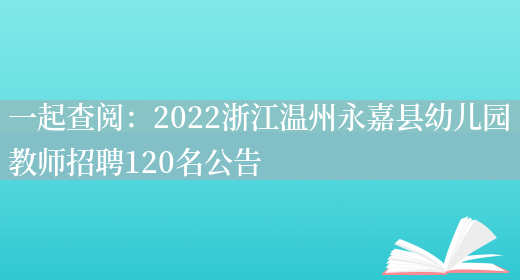 一起查閱：2022浙江溫州永嘉縣幼兒園教師招聘120名公告(圖1)