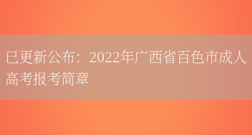 已更新公布：2022年廣西省百色市成人高考報考簡(jiǎn)章(圖1)