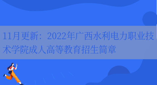 11月更新：2022年廣西水利電力職業(yè)技術(shù)學(xué)院成人高等教育招生簡(jiǎn)章(圖1)