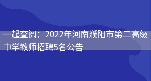 一起查閱：2022年河南濮陽(yáng)市第二高級中學(xué)教師招聘5名公告(圖1)