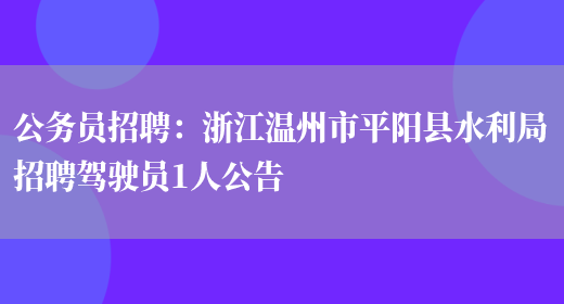 公務(wù)員招聘：浙江溫州市平陽(yáng)縣水利局招聘駕駛員1人公告(圖1)