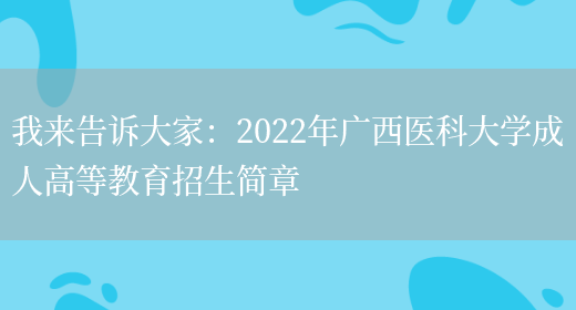 我來(lái)告訴大家：2022年廣西醫科大學(xué)成人高等教育招生簡(jiǎn)章(圖1)