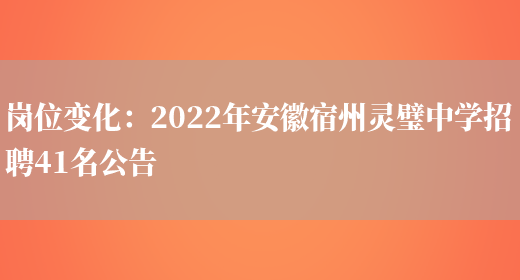 崗位變化：2022年安徽宿州靈璧中學(xué)招聘41名公告(圖1)