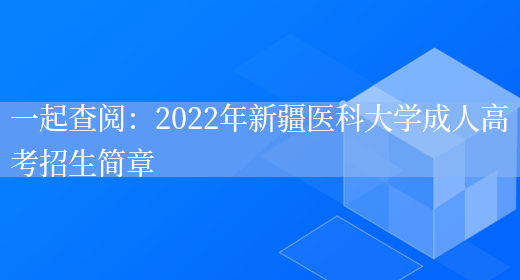 一起查閱：2022年新疆醫科大學(xué)成人高考招生簡(jiǎn)章(圖1)