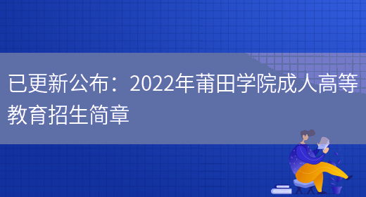 已更新公布：2022年莆田學(xué)院成人高等教育招生簡(jiǎn)章(圖1)