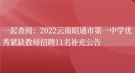 一起查閱：2022云南昭通市第一中學(xué)優(yōu)秀緊缺教師招聘11名補充公告(圖1)