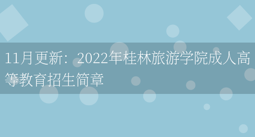 11月更新：2022年桂林旅游學(xué)院成人高等教育招生簡(jiǎn)章(圖1)