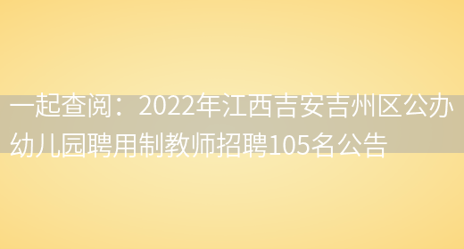 一起查閱：2022年江西吉安吉州區公辦幼兒園聘用制教師招聘105名公告(圖1)