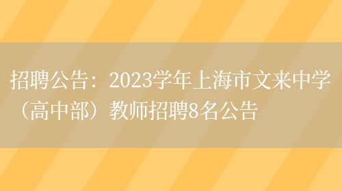 招聘公告：2023學(xué)年上海市文來(lái)中學(xué)（高中部）教師招聘8名公告(圖1)