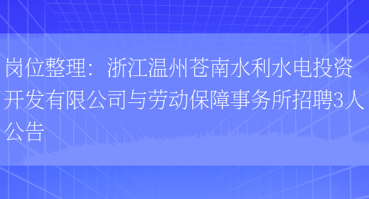 崗位整理：浙江溫州蒼南水利水電投資開(kāi)發(fā)有限公司與勞動(dòng)保障事務(wù)所招聘3人公告(圖1)