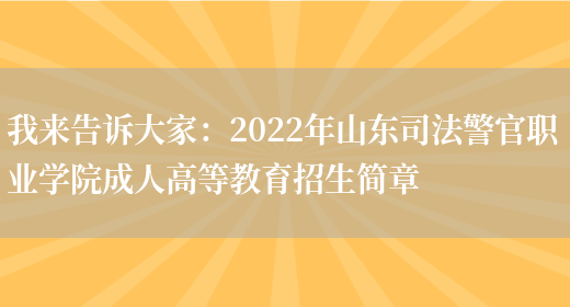 我來(lái)告訴大家：2022年山東司法警官職業(yè)學(xué)院成人高等教育招生簡(jiǎn)章(圖1)