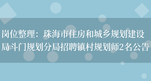 崗位整理：珠海市住房和城鄉規劃建設局斗門(mén)規劃分局招聘鎮村規劃師2名公告(圖1)